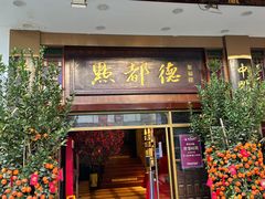 门面-点都德(聚福楼店)