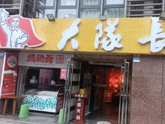 -大队长主题火锅(观音桥店)