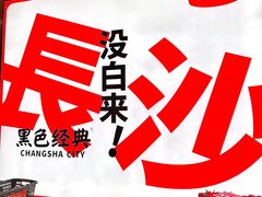 -黑色经典臭豆腐·长沙鲜食商店(坡子街店)