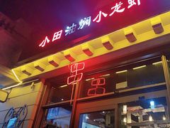 -小田油焖小龙虾(双井店)