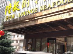 门面-隆聚·时令海鲜(洪兴店)