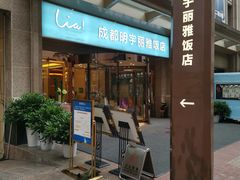-成都明宇丽雅饭店