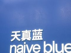 -天真蓝照相馆(五角场百联又一城店)