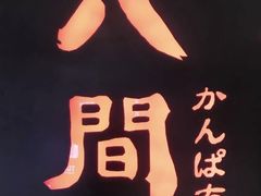 -八间(合生汇店)