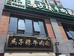 门面-兰州马子禄牛肉面(文景公园店)