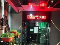 -大隐·成都火锅Bistro(合生麒麟新天地店)