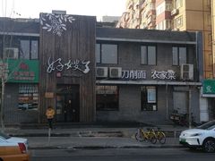 -好嫂子(知春路店)