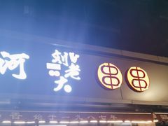 门面-水碾河刘老大串串香(水碾河路店)