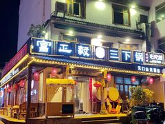 -富正毅三下锅·湘西韵味(天门山索道店)