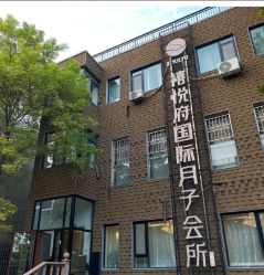 -禧悦府国际月子会所(总店)