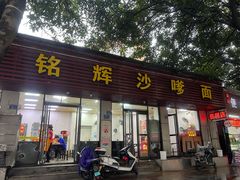 门面-铭辉沙嗲面(新街商业城店)