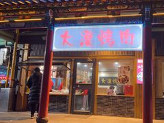 -大漠烤肉(酒泉路店)
