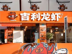 -吉利龙虾·新派海鲜烧烤