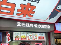 门面-黑色经典臭豆腐·湖南特产(坡子街店)
