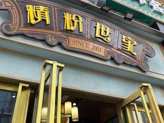 -精粉世家(汉街总部国际A座店)