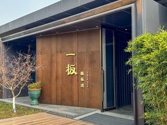 -一板铁板烧·隐秘一线江景花园餐厅(西湖左岸·天元店)