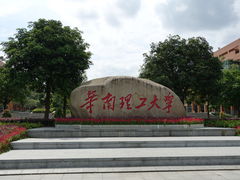 华南理工大学(大学城校区)-华南理工大学(大学城校区)