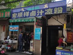 门面-清真·宏顺祥卤汁凉粉(大皮院店)