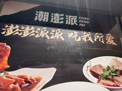 -潮澎派·潮汕菜大排档(南较西路店)