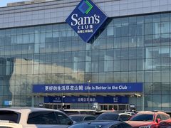 -山姆会员商店(亦庄创意生活广场店)