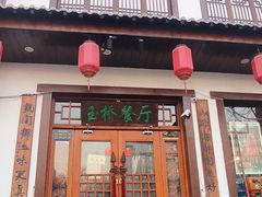 -玉桥餐厅(天坛店)