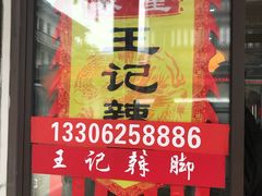 -黎里王记辣脚(黎里总店)