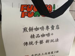 -虎伢Fuuya!咖啡煎饼(陆家嘴波特营店)