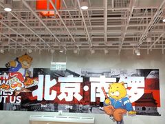 -南锣南门涮肉(南锣鼓巷店)