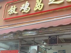 -放鸡岛之美食