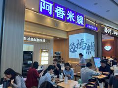 -阿香米线(深业上城店)