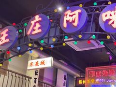 -王庄阿咪海鲜大排档(象园店)