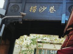 -捞沙巷