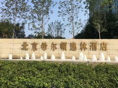 -北京希尔顿逸林酒店