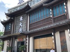 门面-東大方(武康千秋广场店)