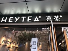 -喜茶(上海打浦桥日月光gelato lab+店)