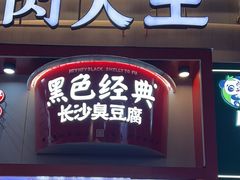 -黑色经典臭豆腐·湖南特产(坡子街店)