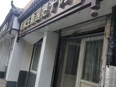 门面-咱家王新国把子肉(县东巷店)