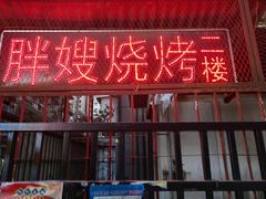 -胖嫂烧烤(武胜路总店)