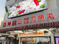 -阿坤纯正西刀鱼丸(Kuala Lumpur Branch)