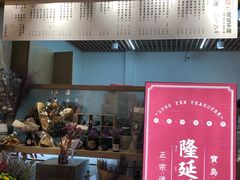 -隆延茶铺(学清路驹然店)