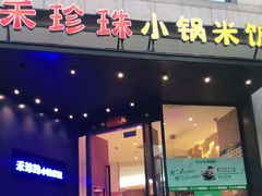 门面-禾珍珠家常小馆(河南博物院店)