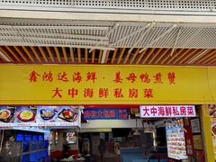 -鑫鸿达·海鲜闽菜热炒小馆(中山路店)