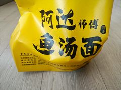 -阿达师傅鱼汤面