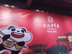 -袁记串串香(梁家巷店)