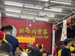 -新峰肉骨茶