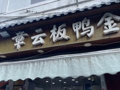 -章云板鸭(评事街店)