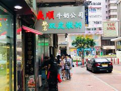 门面-义顺牛奶公司(庇利金街店)
