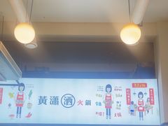 -黄潇洒老火锅(九眼桥宏济巷店)