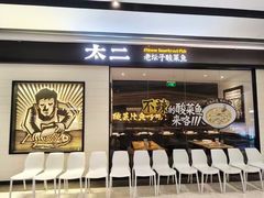 -太二酸菜鱼(菱角湖万达店)