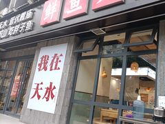 -胖子鱼·天水麻辣鱼火锅(秦州407店)